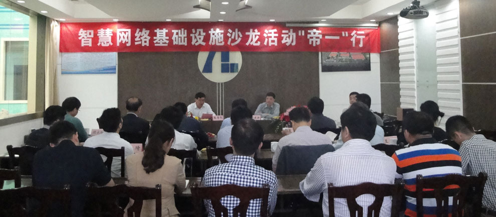 上海智能化建設建筑協(xié)會(huì )在江蘇帝一集團舉行“智慧網(wǎng)絡(luò )基礎設施沙龍‘帝一’行”活動(dòng)。(圖1)