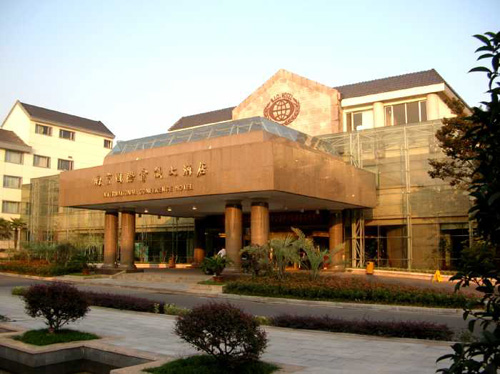 南京國際會(huì )議中心大酒店