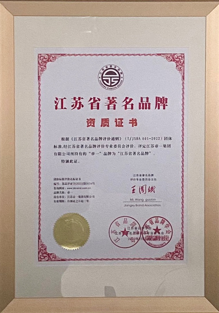 喜報！江蘇帝一集團獲授首批“江蘇省著(zhù)名品牌”