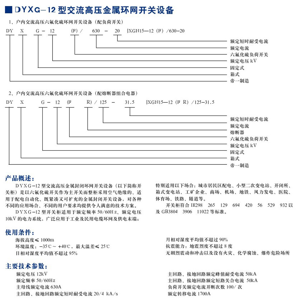 DYXG-12型交流高壓金屬環(huán)網(wǎng)開(kāi)關(guān)設備(圖1)