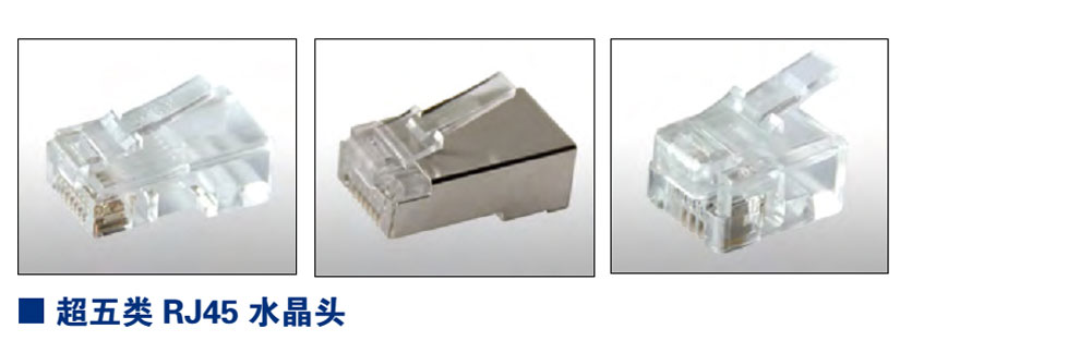 超五類(lèi)RJ45水晶頭(圖1)