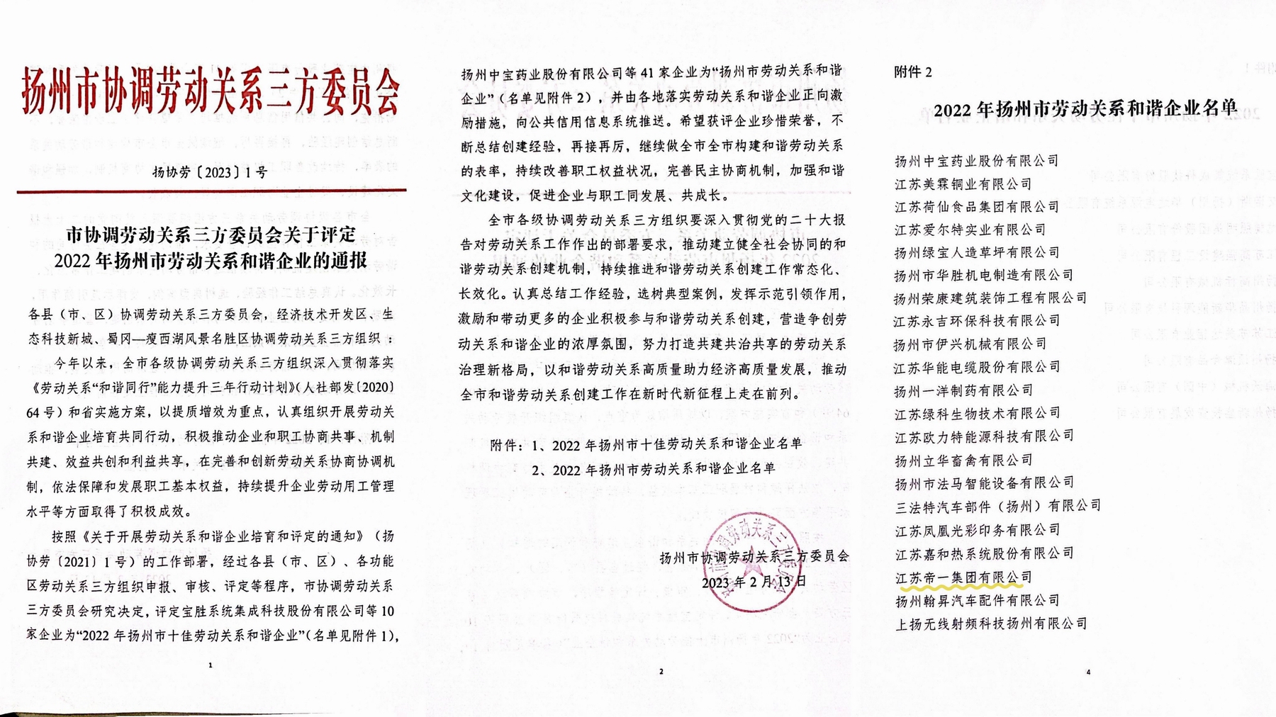 喜訊！江蘇帝一集團榮獲“2022年揚州市勞動(dòng)關(guān)系和諧企業(yè)”稱(chēng)號