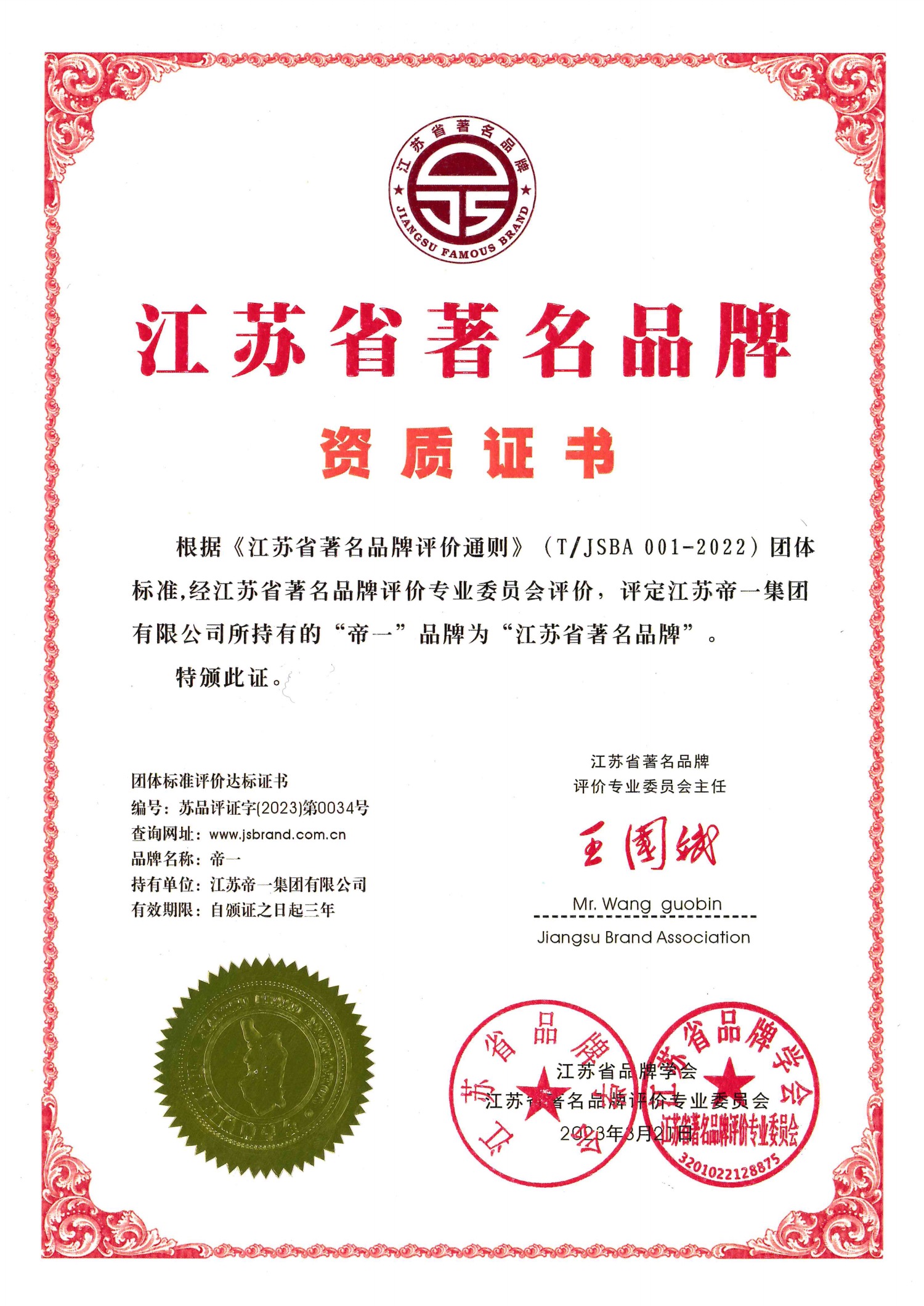 喜報！江蘇帝一集團獲授首批“江蘇省著(zhù)名品牌”(圖2)