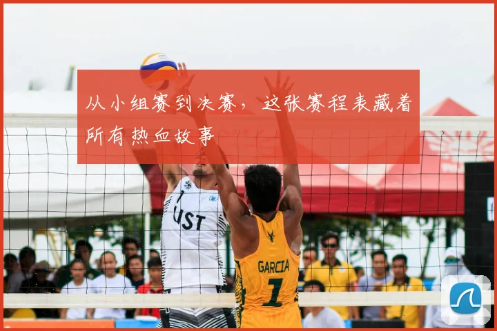 从小组赛到决赛,这张赛程表藏着所有热血故事