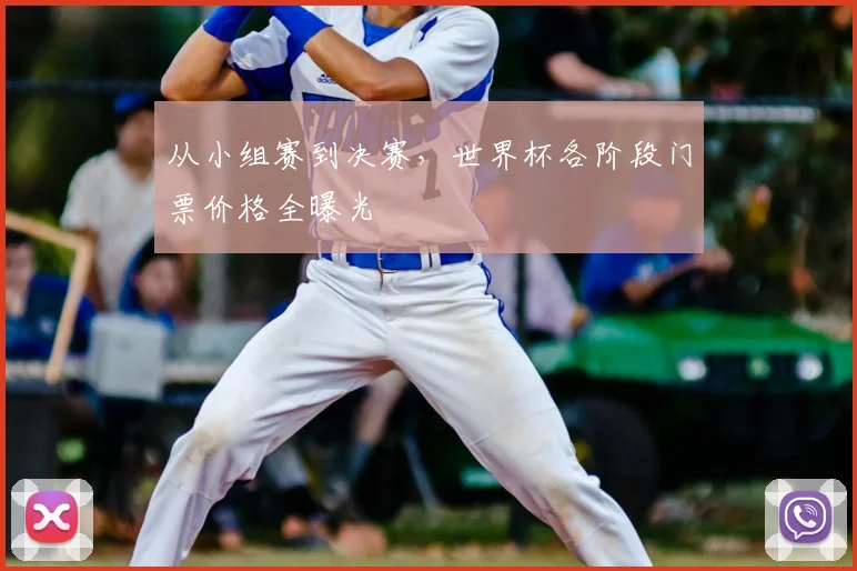 从小组赛到决赛,世界杯各阶段门票价格全曝光