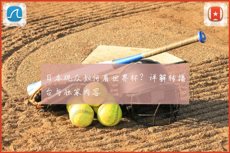 日本观众如何看世界杯?详解转播台与独家内容