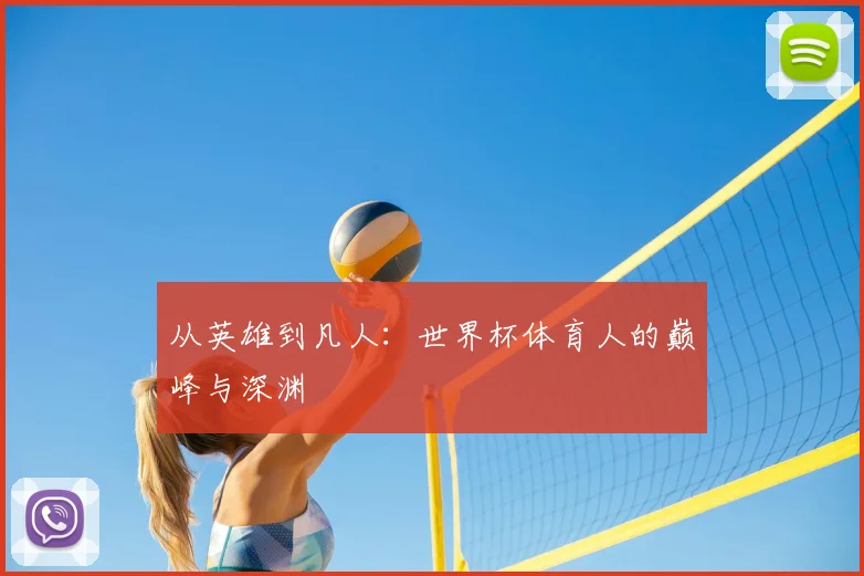 从英雄到凡人:世界杯体育人的巅峰与深渊