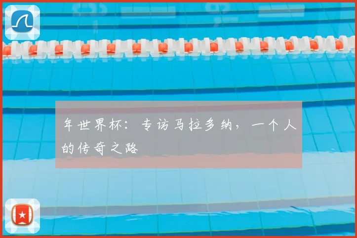 年世界杯:专访马拉多纳,一个人的传奇之路