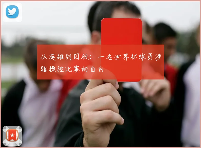 从英雄到囚徒：一名世界杯球员涉赌操控比赛的自白