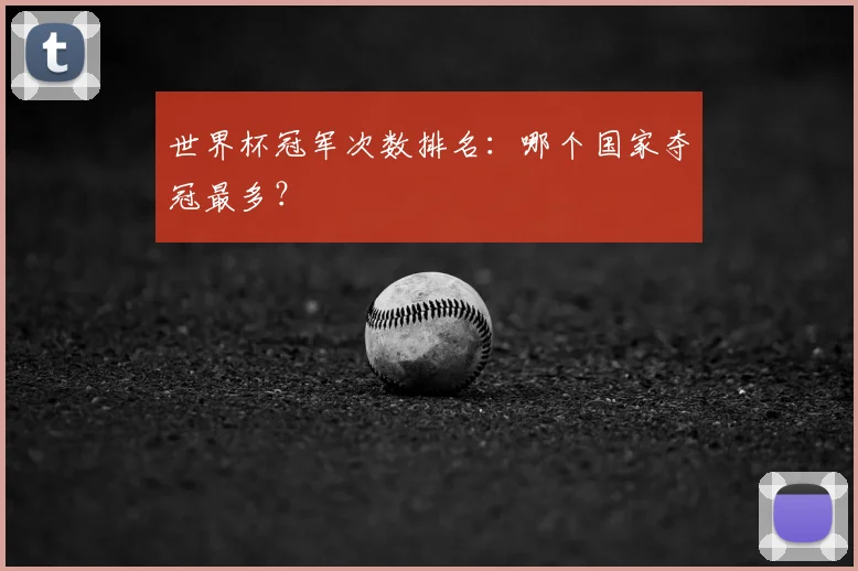 世界杯冠军次数排名:哪个国家夺冠最多?