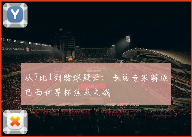 从7比1到赌球疑云：专访专家解读巴西世界杯焦点之战