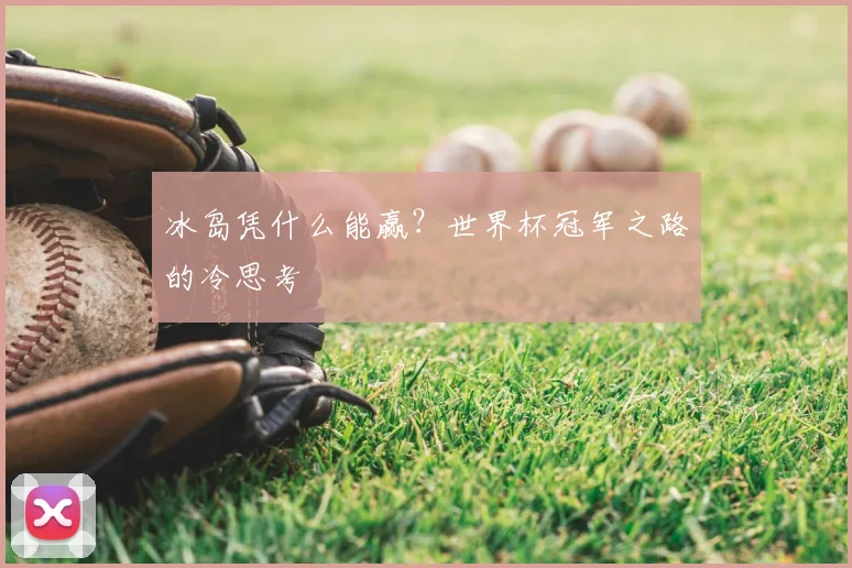 冰岛凭什么能赢?世界杯冠军之路的冷思考