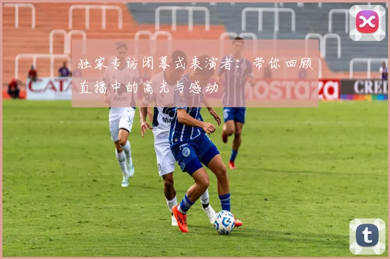 独家专访闭幕式表演者：带你回顾直播中的高光与感动